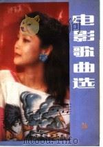 电影歌曲选 26 1985 PDF电子版封面 8064·2875 中国电影出版社编