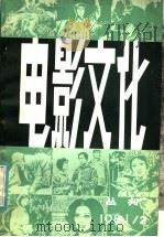 电影文化丛刊  第2辑（1981 PDF版）