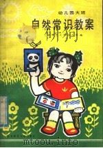 自然常识教案  幼儿园大班（1982 PDF版）