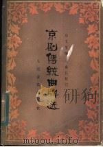 京剧传统曲牌选 1982 PDF电子版封面 8026·4014 马玉玺编