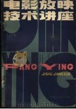 电影放映技术讲座 1982 PDF电子版封面 15096·51 吕新亚编著
