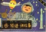 看图、猜谜、讲故事 航空 1987 PDF电子版封面 720400261X 王爱勤编