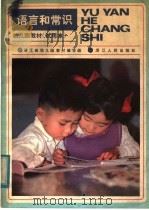 语言和常识 1982 PDF电子版封面 7103·1223 浙江省幼儿园教材编写组编