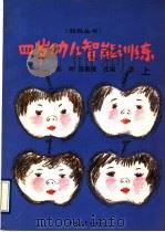 4岁幼儿智能训练  上（1993 PDF版）