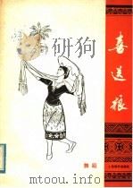 喜送粮  舞蹈   1978  PDF电子版封面  8026·3549  海南歌舞团创作演出，陈翘等编舞；陈元浦编曲；陈德英作词 