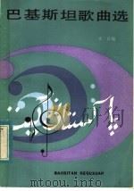 巴基斯坦歌曲选   1984  PDF电子版封面  8078·3467  本社编 