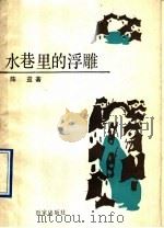 小巷里的浮雕 1990 PDF电子版封面 7805761566 陈益著