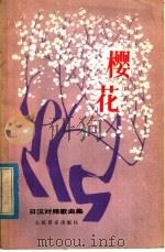 樱花 日汉对照歌曲集 1980 PDF电子版封面 8026·3711 人民音乐出版社编辑部编
