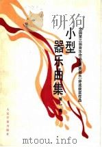 小型器乐曲集 第1集 1988 PDF电子版封面 7103001049 人民音乐出版社编辑部编