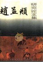 赵孟頫研究论文集（1995 PDF版）