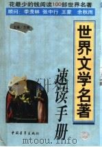 世界文学名著速读手册（1999 PDF版）