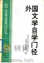 外国文学自学门径（1992 PDF版）