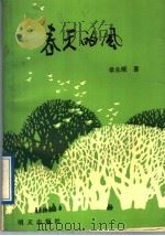 春天的风 1988 PDF电子版封面 7533204824 章永顺著