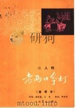 二人转 老两口争灯 曲谱本 1980 PDF电子版封面 8026·3728 那炳晨编曲