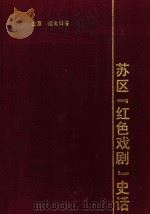 苏区“红色戏剧”史话 1987 PDF电子版封面 7503900083 左莱,梁化群著