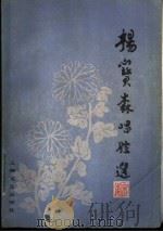 杨宝森唱腔选  京剧（1982 PDF版）