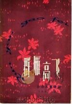 群雁高飞 童话小舞剧 1979 PDF电子版封面 8026·3585 慕寅,陈新光作曲
