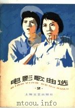 电影歌曲选 2 1979 PDF电子版封面 8078·3046 本社编