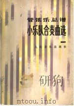 管弦乐总谱 小乐队合奏曲选 1 1983 PDF电子版封面 8026·4044 人民音乐出版社编辑部编