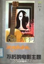 浪漫的吉他 不朽的电影主题 1991 PDF电子版封面 7810031953 陈默,叶莱编著