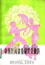 中国民间舞教材伴奏曲选 1984 PDF电子版封面 8026·4224 北京舞蹈学院民乐队编