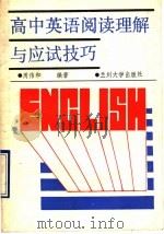 高中英语阅读理解与应试技巧（1990.01 PDF版）