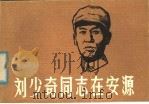 刘少奇同志在安源 1982 PDF电子版封面 8081·12783 黄若谷,赵吉南编