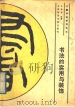 书法的实用与装饰（1989 PDF版）