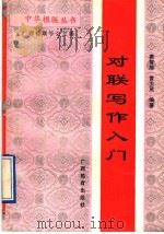 对联写作入门 1991 PDF电子版封面 7543513285 蒙智扉,黄太茂编著