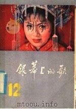 银幕上的歌 12 1985 PDF电子版封面 8113·1058 本社编