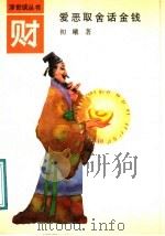 财 爱恶取舍话金钱 1991 PDF电子版封面 7205019206 初曦著