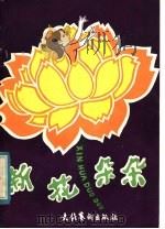 新花朵朵 儿童歌舞专辑 1983 PDF电子版封面 8228·030 北京群众艺术馆编