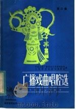 广播戏曲唱腔选  第3集（1983 PDF版）