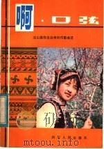 啊，口弦  凉山彝族自治州创作歌曲选   1982  PDF电子版封面  8118·1225  凉山州文化局，四川人民出版社编 