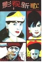 影视新歌  4（1989 PDF版）