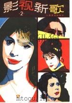 影视新歌  2（1988 PDF版）