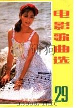 电影歌曲选 29 1986 PDF电子版封面 8061·2940 中国电影出版社编