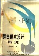 舞台美术设计概说 1984 PDF电子版封面 10115·541 欧阳劳汗著