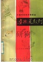 安徽花鼓灯 中国传统民间舞蹈选 1985 PDF电子版封面 8026·4302 高倩编著