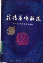 著名评剧演员筱俊亭唱腔选 1983 PDF电子版封面 10158·623 沈阳市评剧音乐研究组编