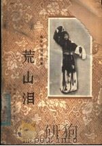 荒山泪 京剧曲谱 1958 PDF电子版封面 8026·981 程砚秋原著;张宇慈整理