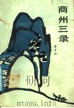 商州三录 1986 PDF电子版封面 7530601059 贾平凹著