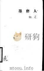 墨磨人 1991 PDF电子版封面 7108003783 柯灵著