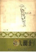 伟大战士 双人舞 1978 PDF电子版封面 8026·3517 李秋汉等编导,石铁源,宋正为作曲