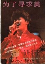 为了寻求美 1988 PDF电子版封面 7800400964 杨爱伦编