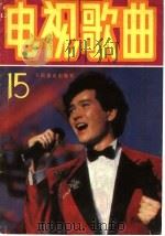 电视歌曲（1988 PDF版）