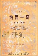 纳西一奇 音诗总谱 1990 PDF电子版封面 7103004897 朱践耳曲