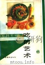 吃的艺术 1991 PDF电子版封面 7503908831 (台湾)刘枋著