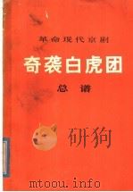 革命现代京剧奇袭白虎团 总谱 1977 PDF电子版封面 8026·3231 山东省京剧团《奇袭白虎团》剧组创作