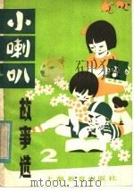 小喇叭故事选 1982 PDF电子版封面 7150·2664 中央人民广播电台